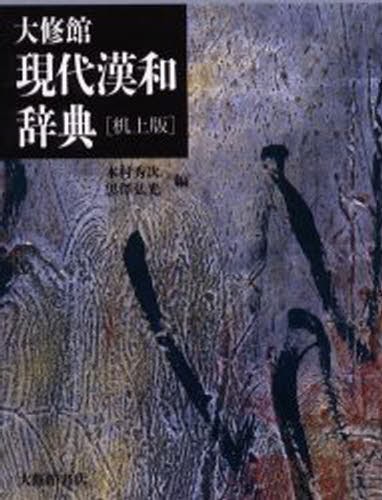 字通 普及版 （平凡社創業一〇〇周年記念出版） 白川静／著 漢和辞典