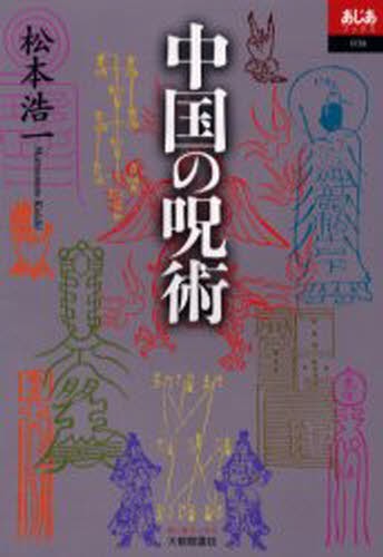 江戸呪術教本 邪兇咒禁法則 羽田守快 柏書房 江戸呪術教本 邪兇咒禁法則 羽田守快 柏書房 - メルカリ