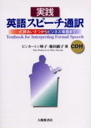 実践英語スピーチ通訳　式辞あいさつからビジネス場面まで ピンカートン曄子／著　篠田顕子／著の商品画像