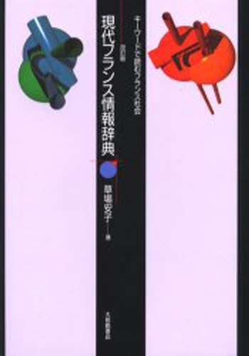 現代フランス情報辞典　キーワードで読むフランス社会 （改訂版） 草場安子／著の商品画像