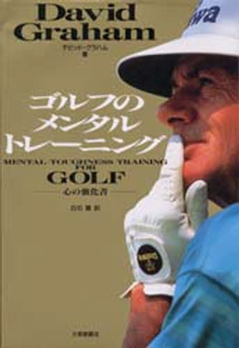 ゴルフのメンタルトレーニング　心の強化書 デビッド・グラハム／著　白石豊／訳の商品画像