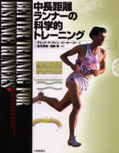 中長距離ランナーの科学的トレーニング デビッド・マーティン／著　ピーター・コー／著　征矢英昭／監訳　尾県貢／監訳の商品画像