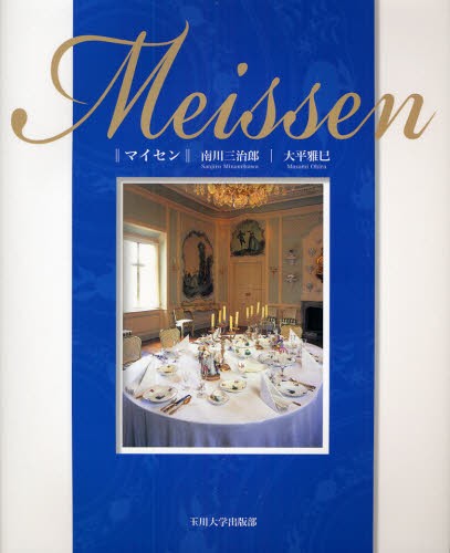 マイセンの華 : 箱根マイセン庭園美術館所蔵 マイセンの華 箱根マイセン庭園美術館所蔵 新装版 （箱根マイセン庭園
