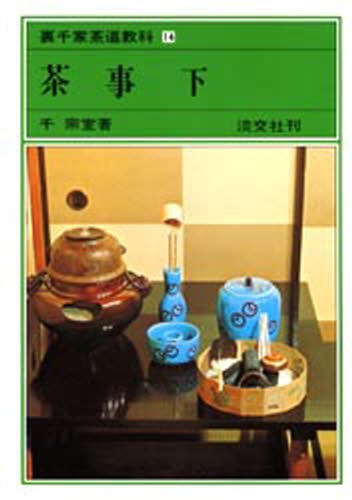 裏千家茶道教科 14 （裏千家茶道教科 点前編 14） 千宗室／著 茶道 