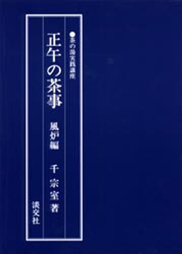 正午の茶事　風炉編 （茶の湯実践講座） 千宗室／著の商品画像