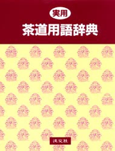 茶道バイリンガル事典 岡本浩一／編著 茶道辞典、事典 - 最安値・価格