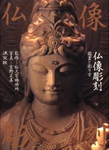 根付彫刻のすすめ （新装増補普及版） 齋藤美洲／著 彫刻の本 - 最安値