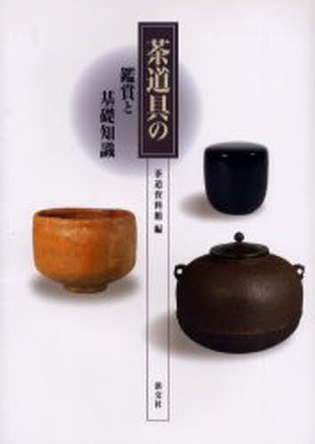 茶道具の鑑賞と基礎知識 茶道資料館／編の商品画像