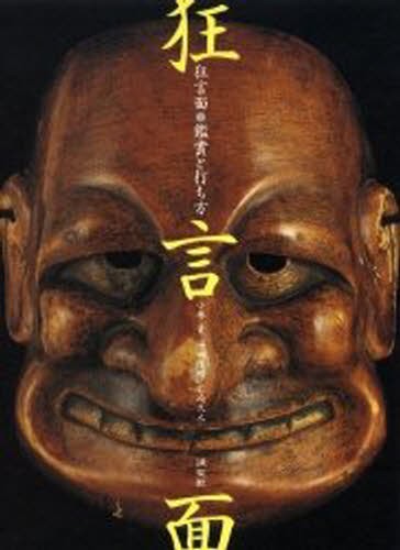 梅若万三郎家 能面手鑑 橘之巻・梅之巻 梅若 万紀夫 能、狂言の本 - 最