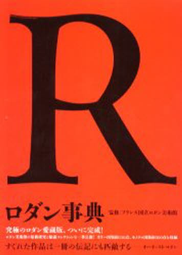 ロダン事典 フランス国立ロダン美術館／監修の商品画像