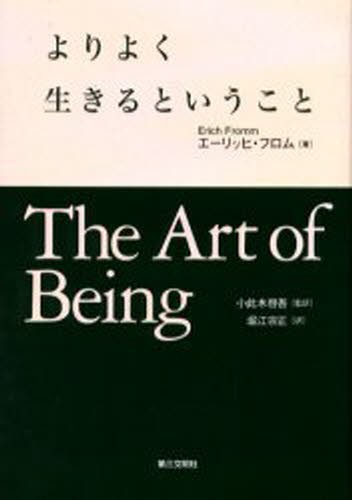 よりよく生きるということ エーリッヒ・フロム／著　小此木啓吾／監訳　堀江宗正／訳の商品画像