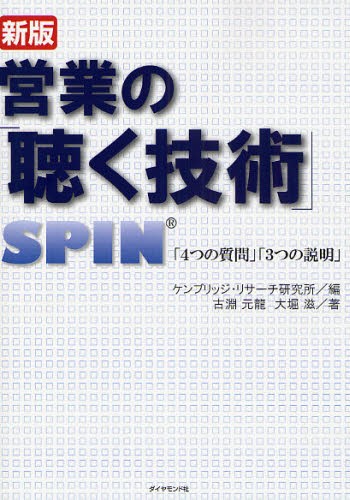 営業の「聴く技術」　ＳＰＩＮ「４つの質問」「３つの説明」 （新版） 古淵元竜／著　大堀滋／著　ケンブリッジ・リサーチ研究所／編の商品画像
