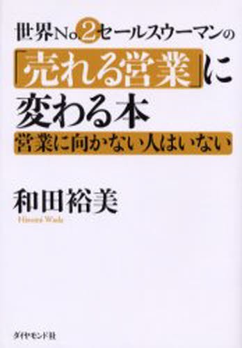 世界Ｎｏ．２セールスウーマンの「売れる営業」に変わる本　営業に向かない人はいない 和田裕美／著の商品画像