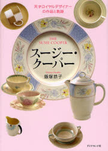 世界でいちばん美しい皿の図鑑 シャックス・リーグラー／著