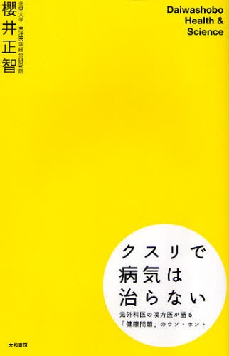 クスリで病気は治らない　元外科医の漢方医が語る「健康問題」のウソ・ホント （Ｄａｉｗａｓｈｏｂｏ　Ｈｅａｌｔｈ　＆　Ｓｃｉｅｎｃｅ） 桜井正智／著の商品画像