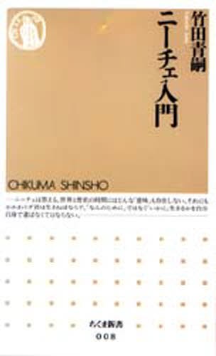 ニーチェ入門 （ちくま新書　００８） 竹田青嗣／著の商品画像