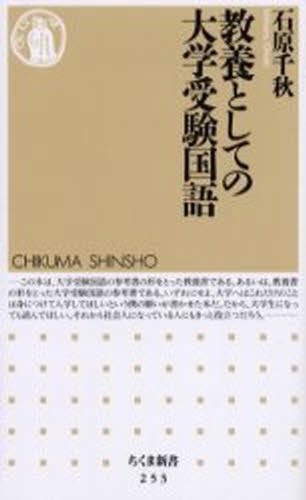 教養としての大学受験国語 （ちくま新書　２５３） 石原千秋／著の商品画像