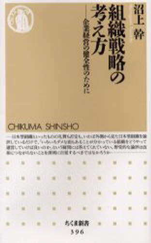 組織戦略の考え方　企業経営の健全性のために （ちくま新書　３９６） 沼上幹／著の商品画像