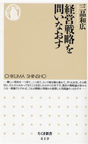 経営戦略を問いなおす （ちくま新書　６１９） 三品和広／著の商品画像