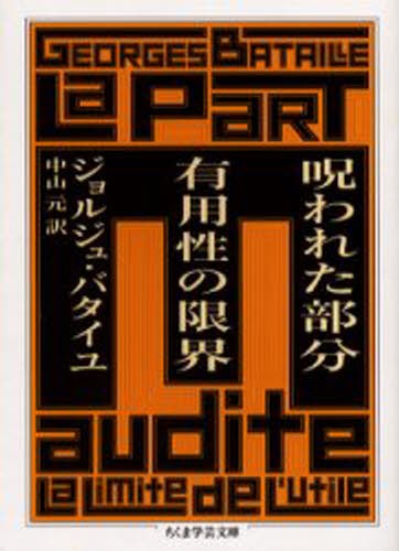 呪われた部分有用性の限界 （ちくま学芸文庫） ジョルジュ・バタイユ／著　中山元／訳の商品画像