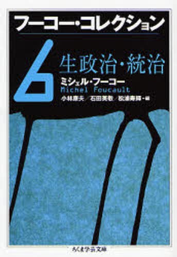 フーコー・コレクション　６ （ちくま学芸文庫　フ１２－７） ミシェル・フーコー／著　小林康夫／編　石田英敬／編　松浦寿輝／編の商品画像