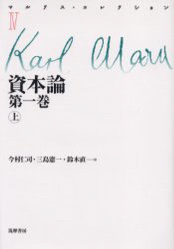 資本論五十年 上 改装版 宇野弘蔵／著 マルクス経済学の本 - 最安値