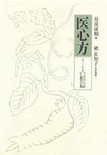 中医基本用語辞典 （改訂版） 高金亮／監修 劉桂平／主編 孟静岩／主編