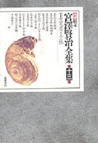 新校本宮澤賢治全集　　１３　上　覚書・手 宮沢　賢治の商品画像
