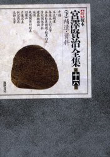 新校本宮澤賢治全集　　１６　下　補遺・資 宮沢　清六　他編の商品画像