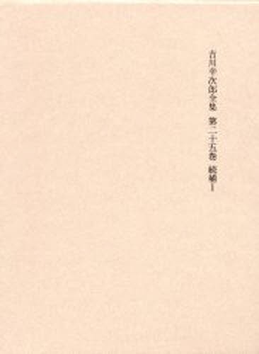 決定版吉川幸次郎全集　第２５巻　続補　１ 吉川　幸次郎の商品画像
