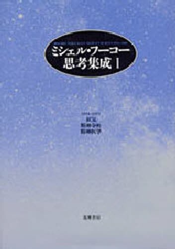 ミシェル・フーコー思考集成　１ （ミシェル・フーコー思考集成　　　１） ミシェル・フーコー／〔著〕　蓮実重彦／監修　渡辺守章／監修　小林康夫／編集　石田英敬／編集　松浦寿輝／編集の商品画像