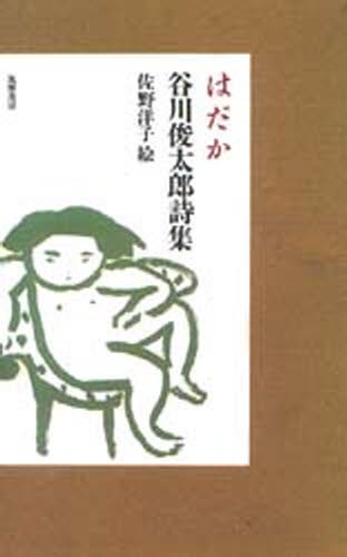 はだか　谷川俊太郎詩集 谷川俊太郎／著　佐野洋子／絵の商品画像