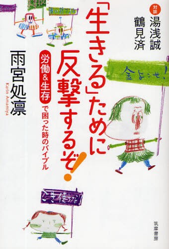「生きる」ために反撃するぞ！　労働＆生存で困った時のバイブル 雨宮処凛／著の商品画像