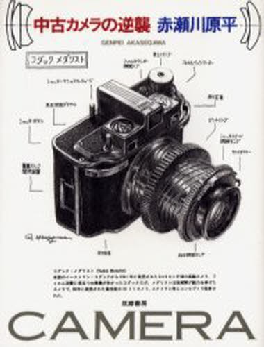 中古カメラの逆襲 赤瀬川原平／著の商品画像