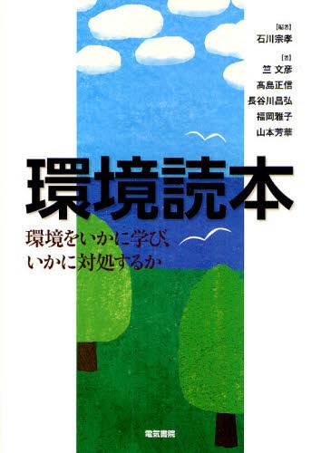 環境読本　環境をいかに学び、いかに対処するか 石川宗孝／編著　竺文彦／著　高島正信／著　長谷川昌弘／著　福岡雅子／著　山本芳華／著の商品画像