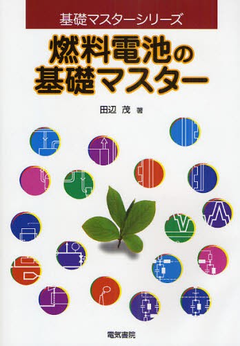 燃料電池の基礎マスター （基礎マスターシリーズ） 田辺茂／著の商品画像