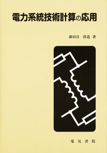【中古】 電力系統技術計算の応用 電力系統技術計算の応用 新田目倖造／著 電気電子工学の本その他 - 最