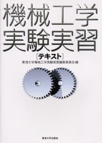 機械工学実験実習テキスト 東海大学機械工学実験実習テキスト編集委員会／編の商品画像