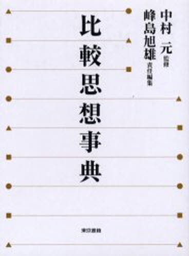 比較思想事典 中村元／監修 峰島旭雄／責任編集 哲学、思想の辞典
