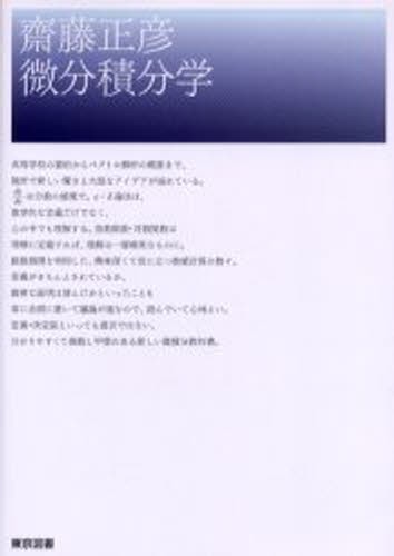 スバラシク実力がつくと評判の微分積分キャンパス・ゼミ 大学の数学が