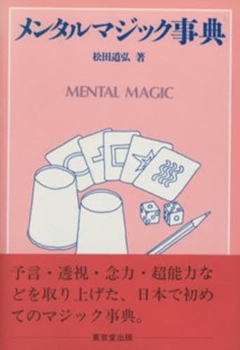 メンタルマジック事典 松田道弘／著の商品画像