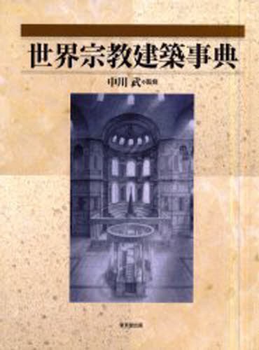 世界宗教建築事典 中川武／監修の商品画像