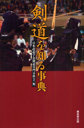 剣道を知る事典 日本武道学会剣道専門分科会／編の商品画像