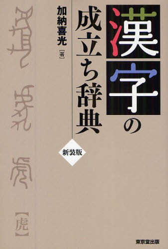 漢字語源語義辞典 加納喜光／著 漢字辞典 - 最安値・価格比較 - Yahoo
