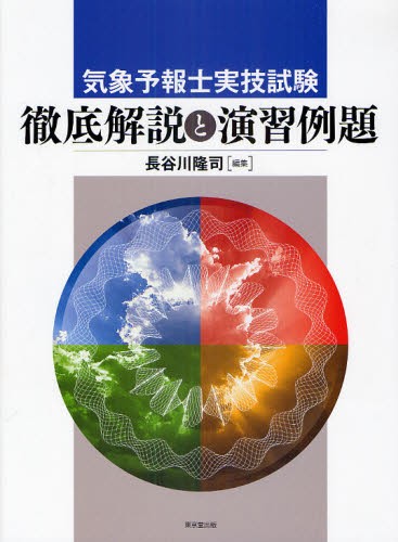 気象予報士実技試験徹底解説と演習例題 長谷川隆司／編集の商品画像