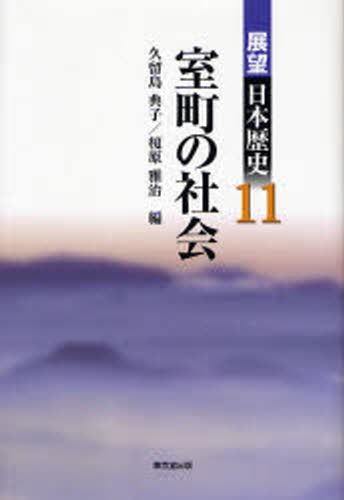 展望日本歴史　１１ （展望日本歴史　　１１） 久留島　典子　編　榎原　雅治　編の商品画像