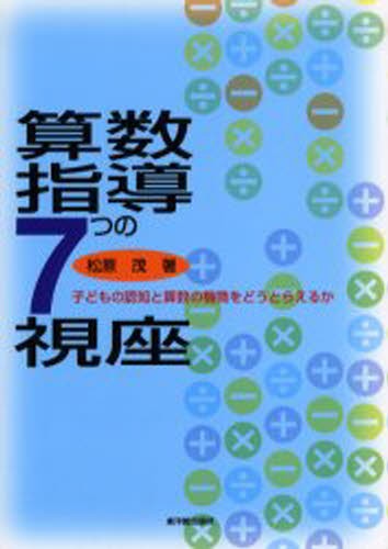 算数指導７つの視座　子どもの認知と算数の機微をどうとらえるか 松原茂／著の商品画像