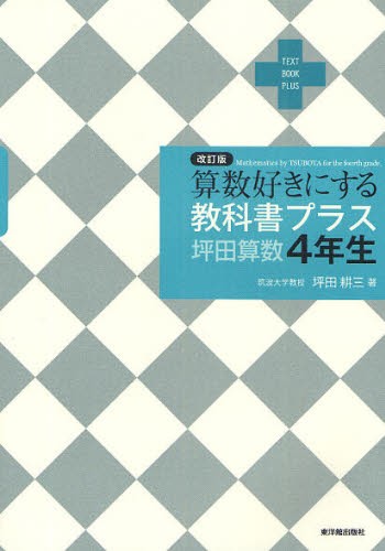 算数好きにする教科書プラス坪田算数４年生 （算数好きにする） （改訂版） 坪田耕三／著の商品画像