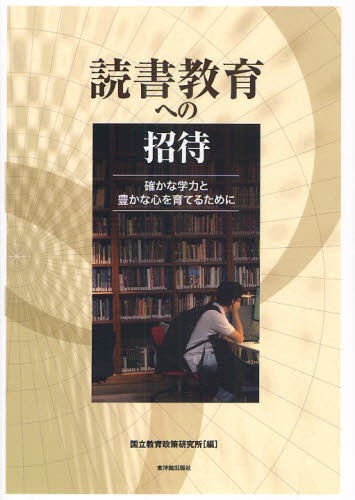 読書教育への招待　確かな学力と豊かな心を育てるために 国立教育政策研究所／編の商品画像