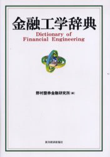 フィナンシャルエンジニアリング デリバティブ取引とリスク管理の総